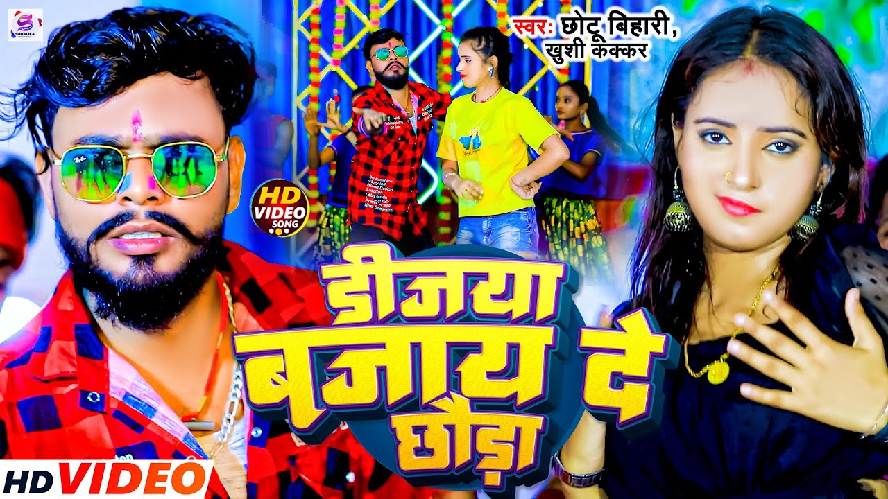 #Video | डीजया बजाय दे छोड़ा | #Chhotu Bihari & #Khushi Kakkar | Dijiya Bajaye De | Maghi Song 2024