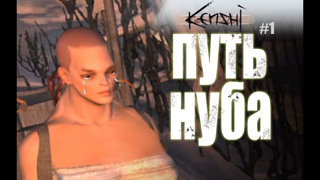 ПУТЬ НУБА #1 | МОЙ ПЕРВЫЙ ОПЫТ | KENSHI