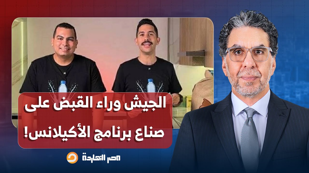 ناصر يكشف الأذرع الخفية وراء القبض على صناع الأكيلانس.. ما علاقة شركتي نستله وصافي التابعة للجيش؟!
