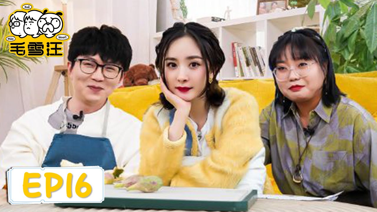 EP16 楊冪開戀愛小課堂演情侶日常「毛雪汪」| WeTV