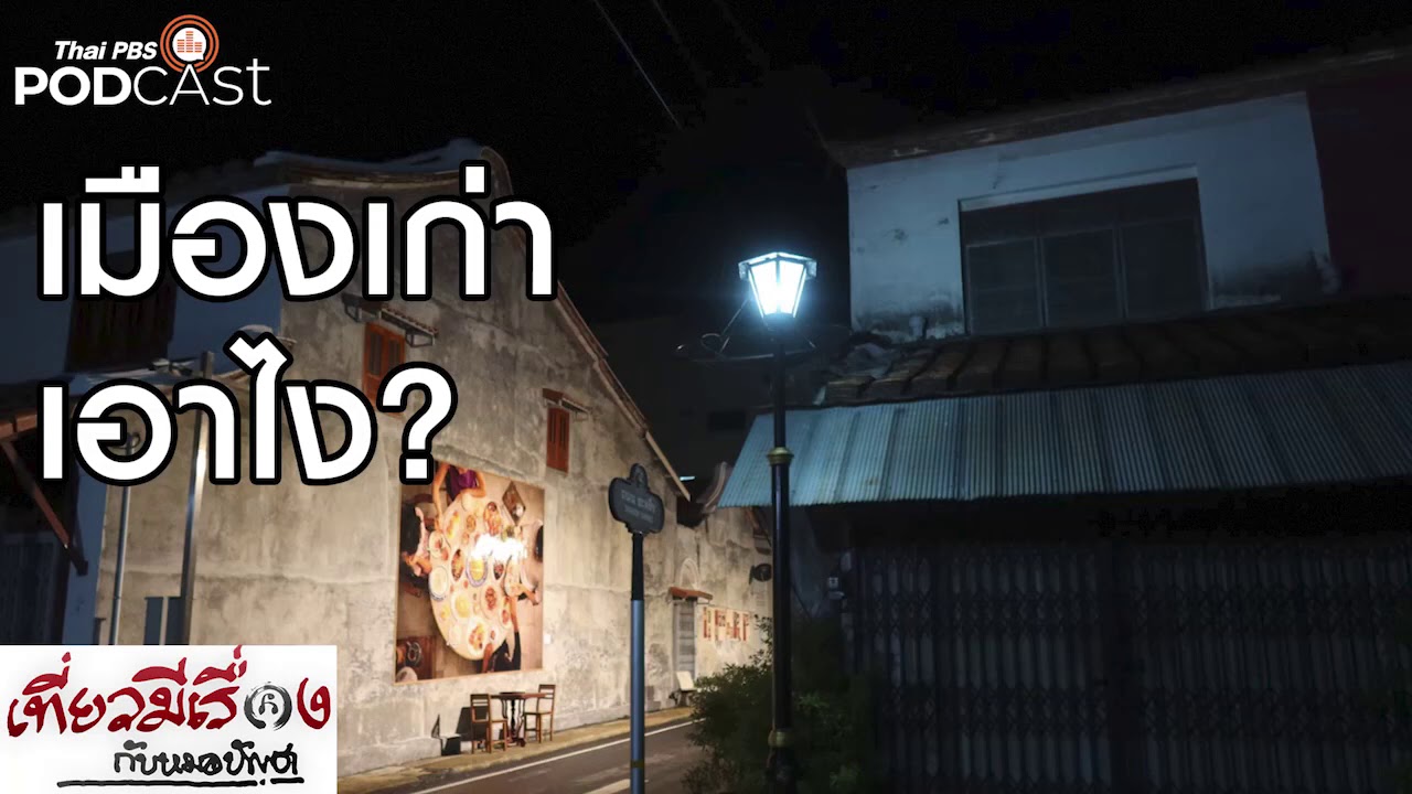 เมืองเก่าเอาไง #เที่ยวมีเรื่องกับหมอบัญชา EP 1