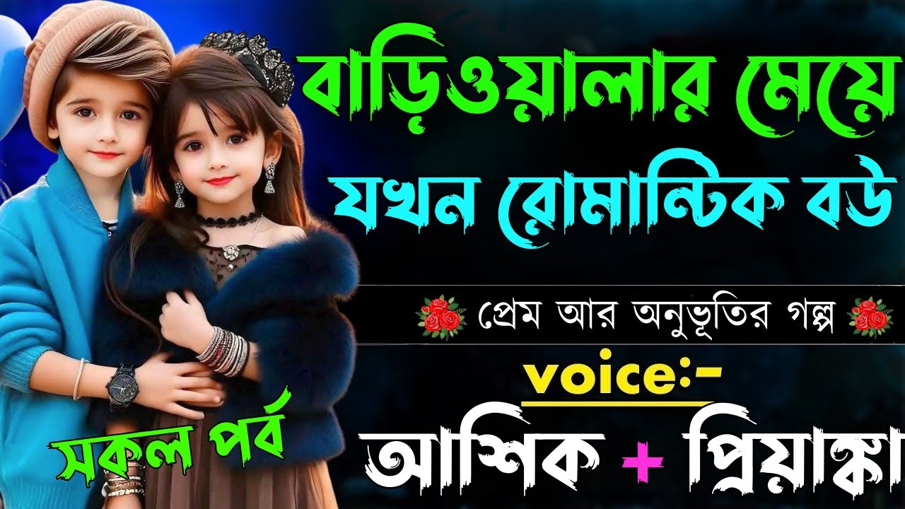বাড়িওয়ালার মেয়ে যখন রোমান্টিক বউ||সকল পর্ব|Romantic Love Story||Voice:Ashik•Priyanka@SabbirDiary2