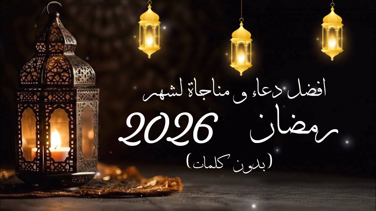 افضل دعاء و مناجاة لشهر رمضان على الاطلاق...(بدون كلمات)#رمضان #ادعية #رمضان_كريم#مناجاة