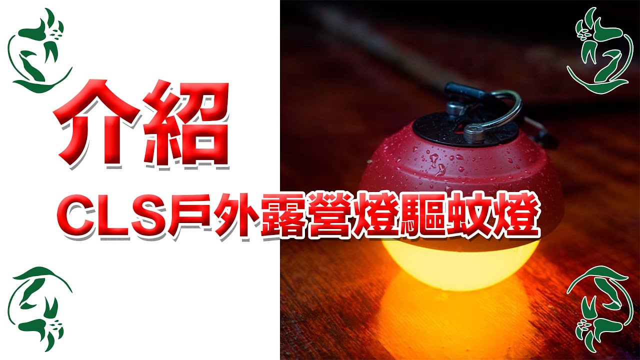 （全台瘋）CLS戶外露營燈驅蚊燈 多功能帳篷照明氛圍燈 野營滅蚊LED 充電背包燈