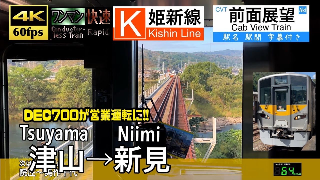 【DEC700の臨時快速!!】【4K60fps速度計字幕付き前面展望】津山→新見 姫新線 臨時快速 ハレのモリ Tsuyama ~ Niimi. Kishin Line.