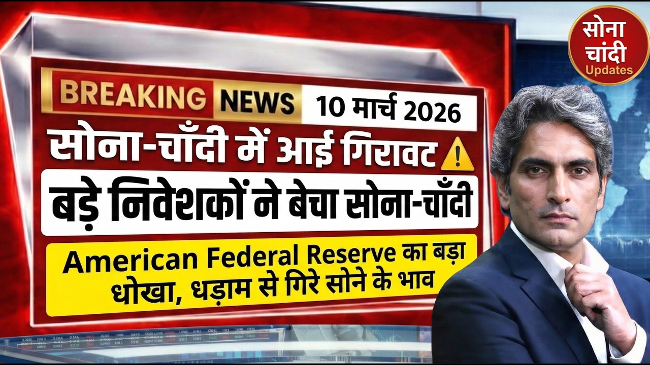 आज सोने चांदी का रेट | 9 मार्च 2026 का रेट | Gold Silver Price Prediction | GOLD SILVER ETF COMEX