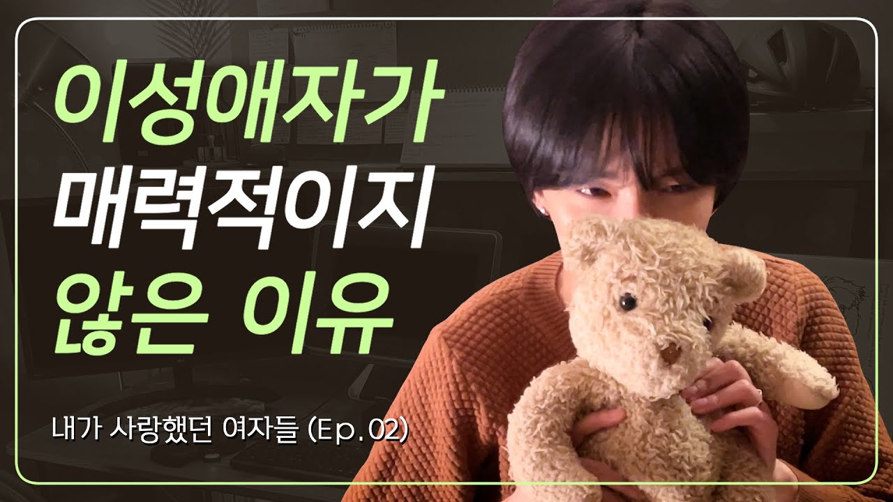 꿀잼 보장! 설레고 싶으면 클릭하세요│레즈 이야기│내가 사랑했던 여자들 (ep.02)
