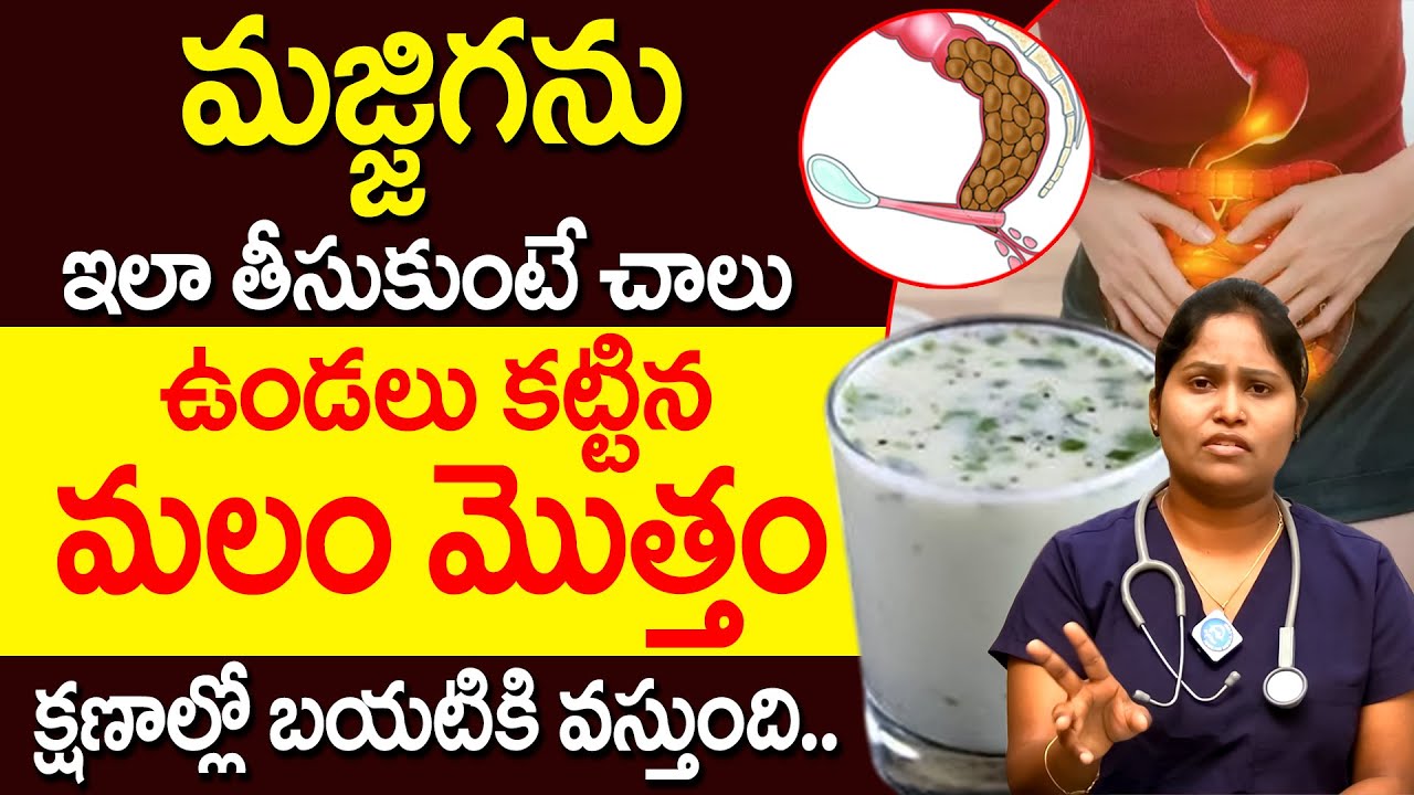 మజ్జిగను ఇలా తీసుకుంటే మలం తన్నుకుంటూ బయటకి వచ్చేస్తుంది | Constipation | Dr Shaguftha | iDream