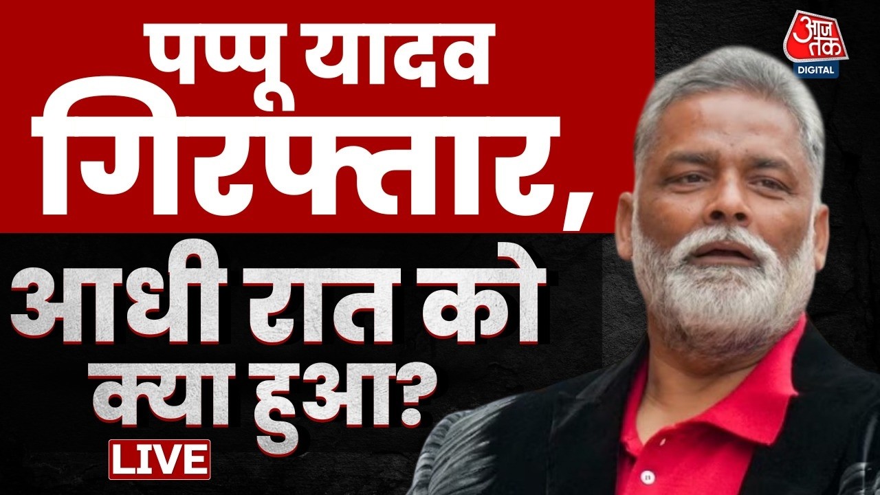 Pappu Yadav Arrested Live Updates: आधी रात पप्पू यादव की गिरफ्तारी से मचा बवाल | Patna Police