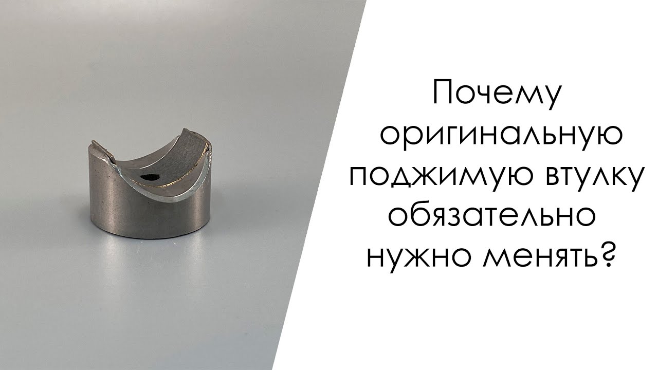 Почему оригинальную поджимную втулку обязательно нужно менять?