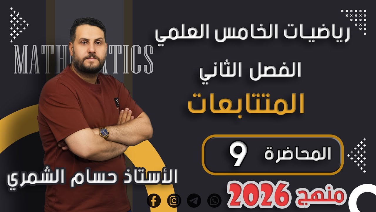 الرياضيات للخامس العلمي / الفصل الثاني - المتتابعات / المحاضرة 9