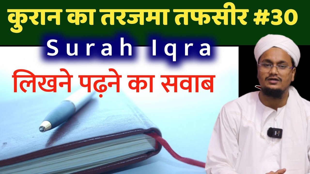 Quran ki Tafseer Tarjama 30 | Surah Alaq Iqra | Padhne Likhne ka Sawab ?  | #amqasmiquraan
