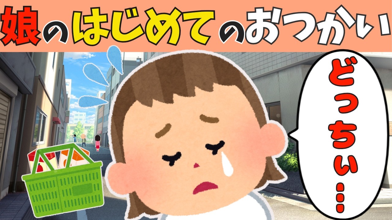 【2chほのぼの】娘はじめておつかいを頼んだ結果【ほっこり絵本】