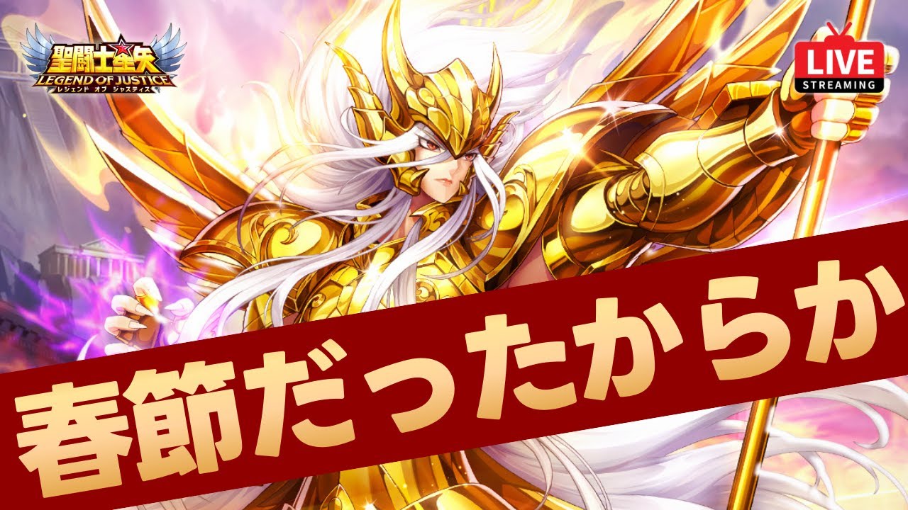 【星矢ジャスティス】イベント更新日！虚無幻境は来るのか？！質問なんでもどうぞ！