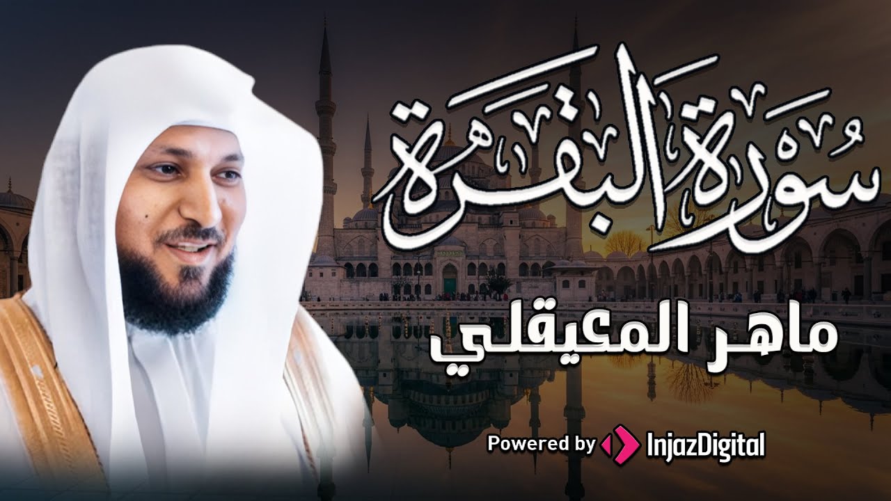 سورة البقرة كاملة تلاوة نادرة بخشوع لا يوصف | ماهر المعيقلي