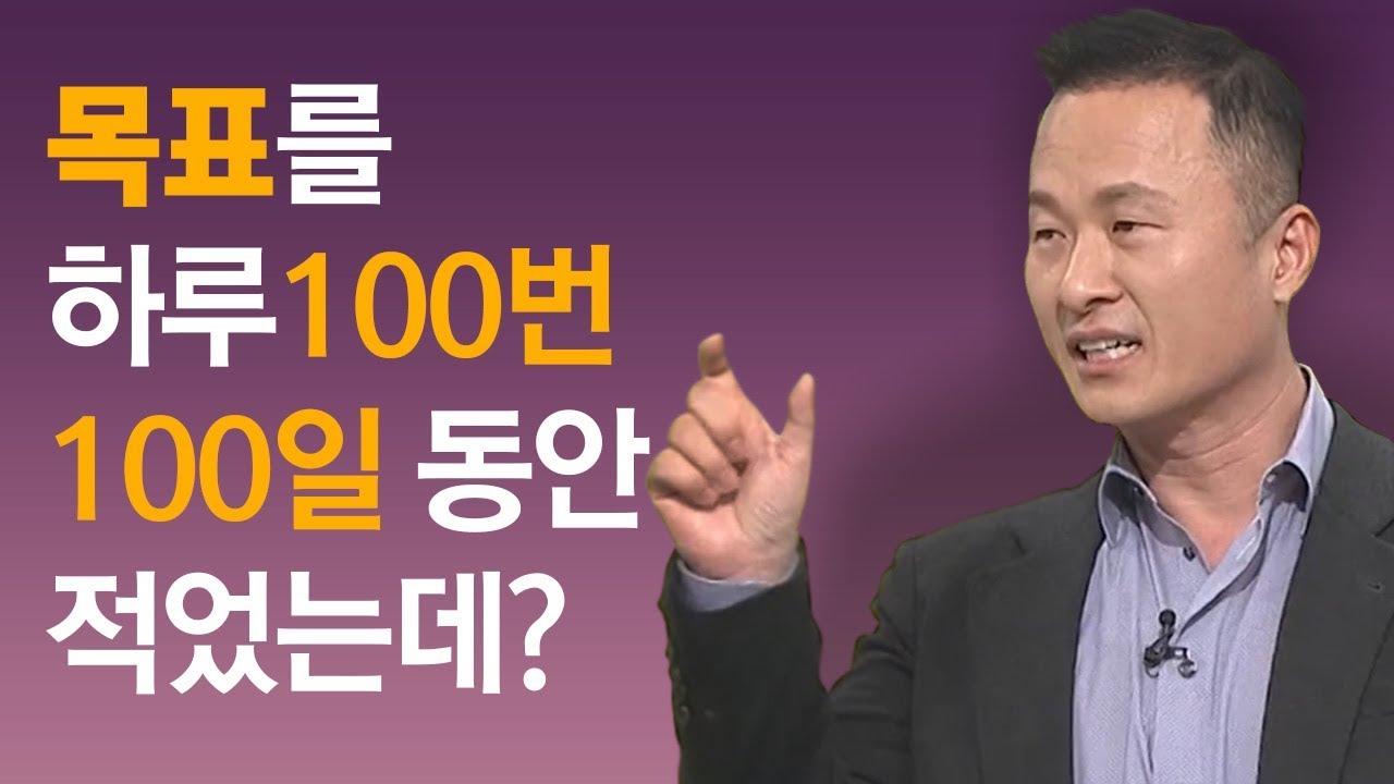 [특강] 목표를 하루 100번 100일 적었는데? (김승호 CEO)