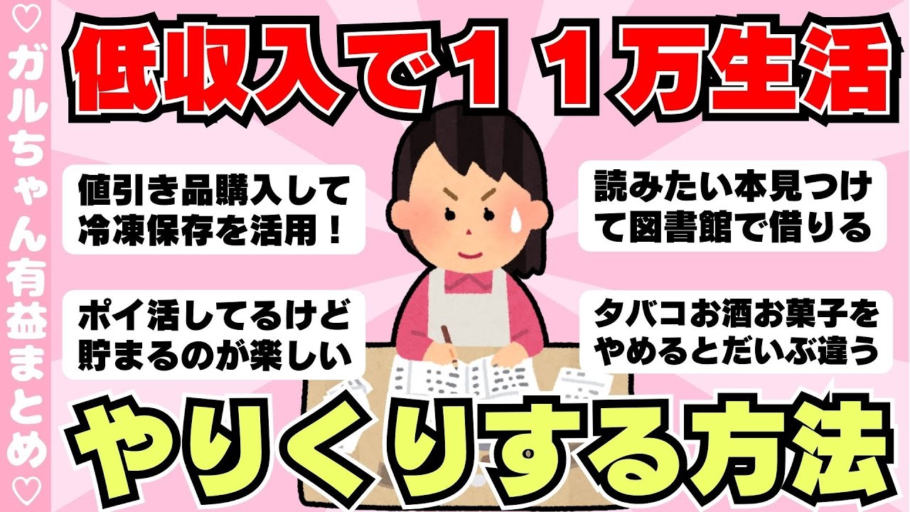 【節約術】手取り11万低収入のやりくり、お金がかからない趣味（ガルちゃんまとめ）【ゆっくり】