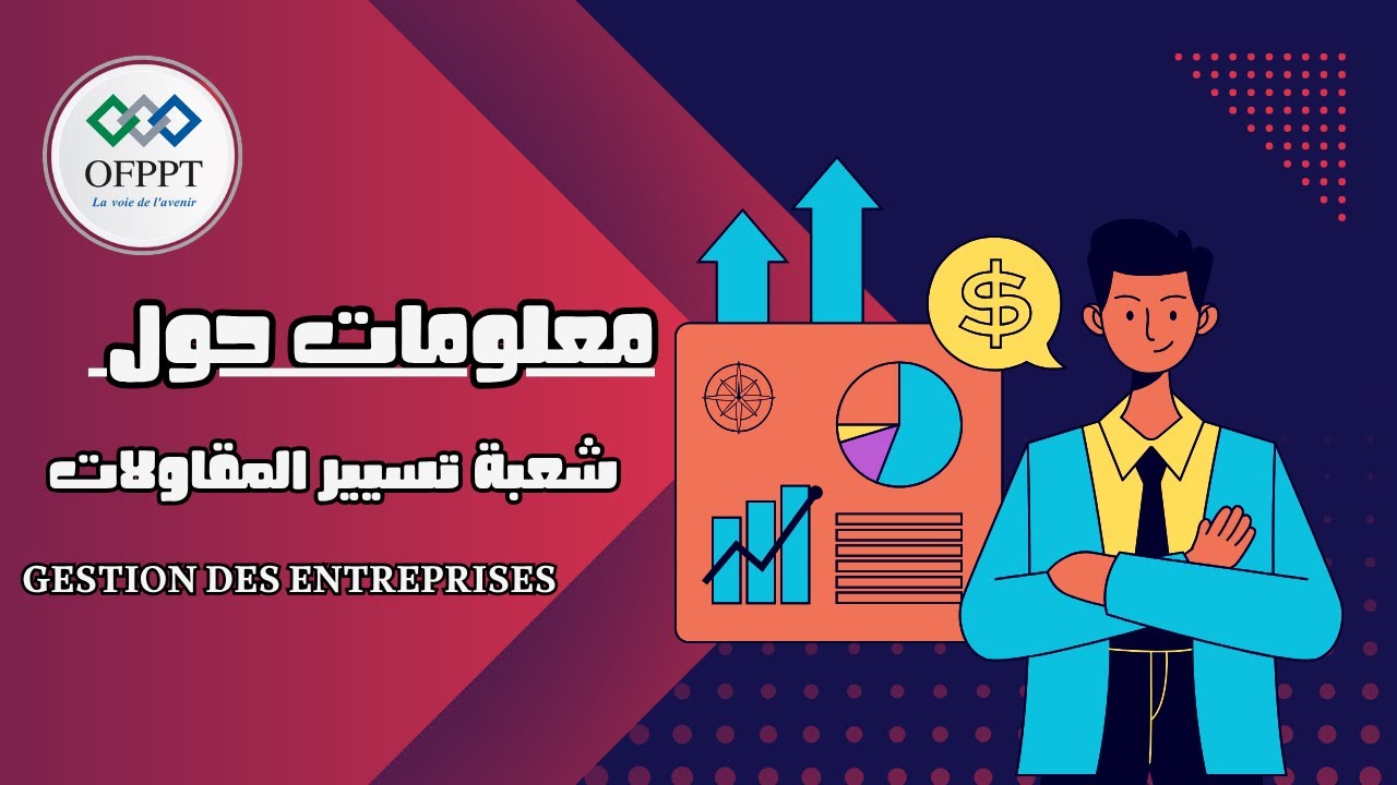 معلومات مهمة حول شعبة تسيير المقاولات ofppt gestion des entreprises