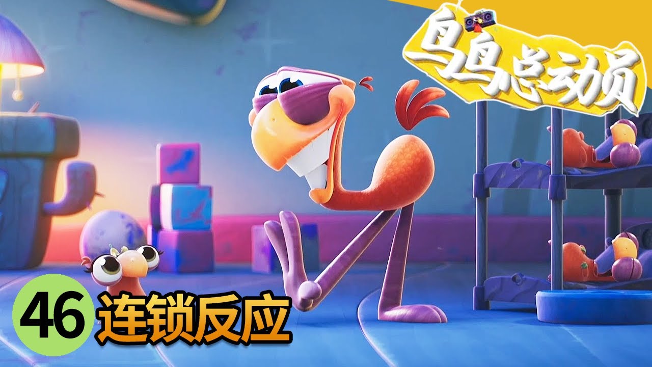 《鸟鸟总动员》 第46集 连锁反应 |《鸟鸟总动员》华语动漫