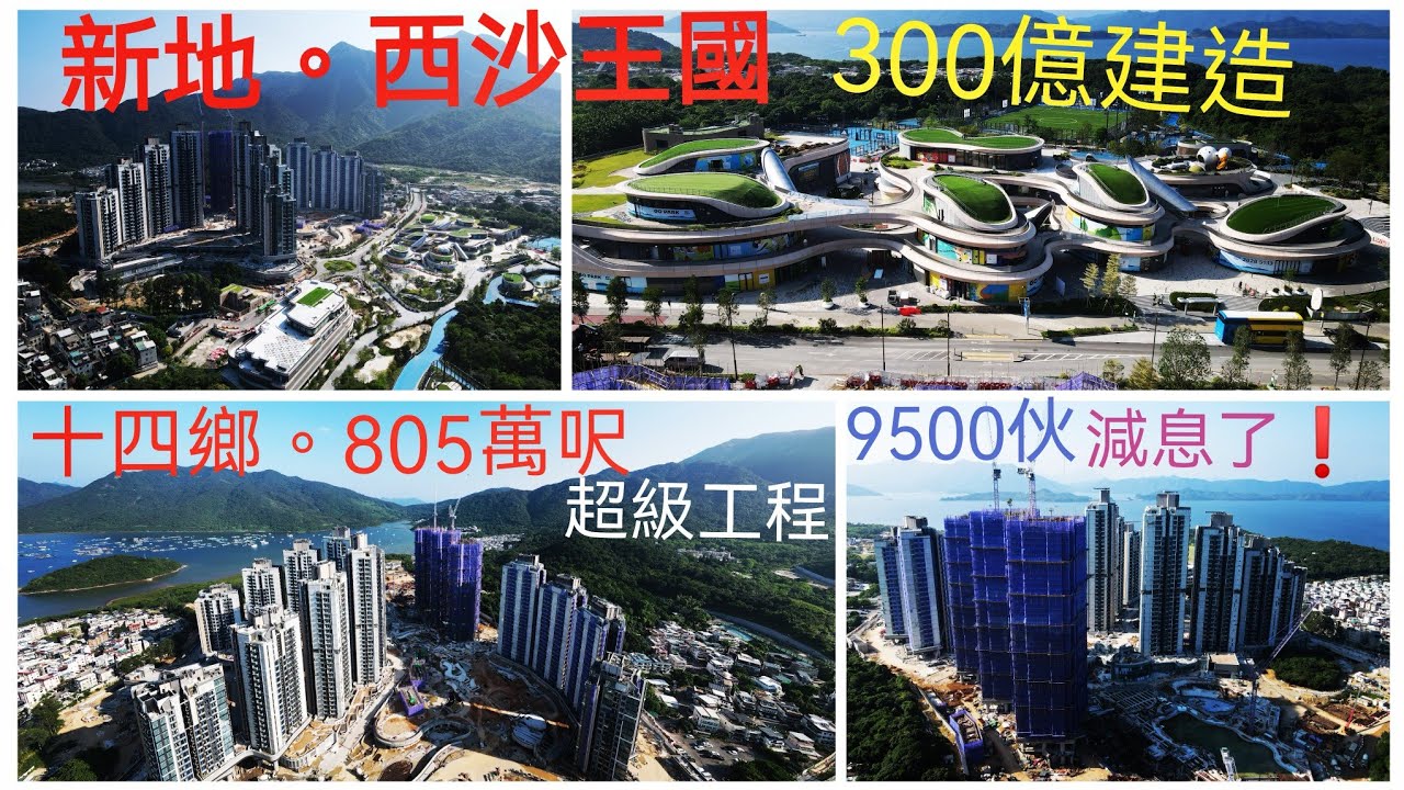 新地。西沙王國🇭🇰歷六年超過三百億建造⁉️十四鄉 805萬呎 超級工程 ❗46座9500伙 ‼️4年來減息週期開始😀第四季開售 ‼️高清 航拍 (2)