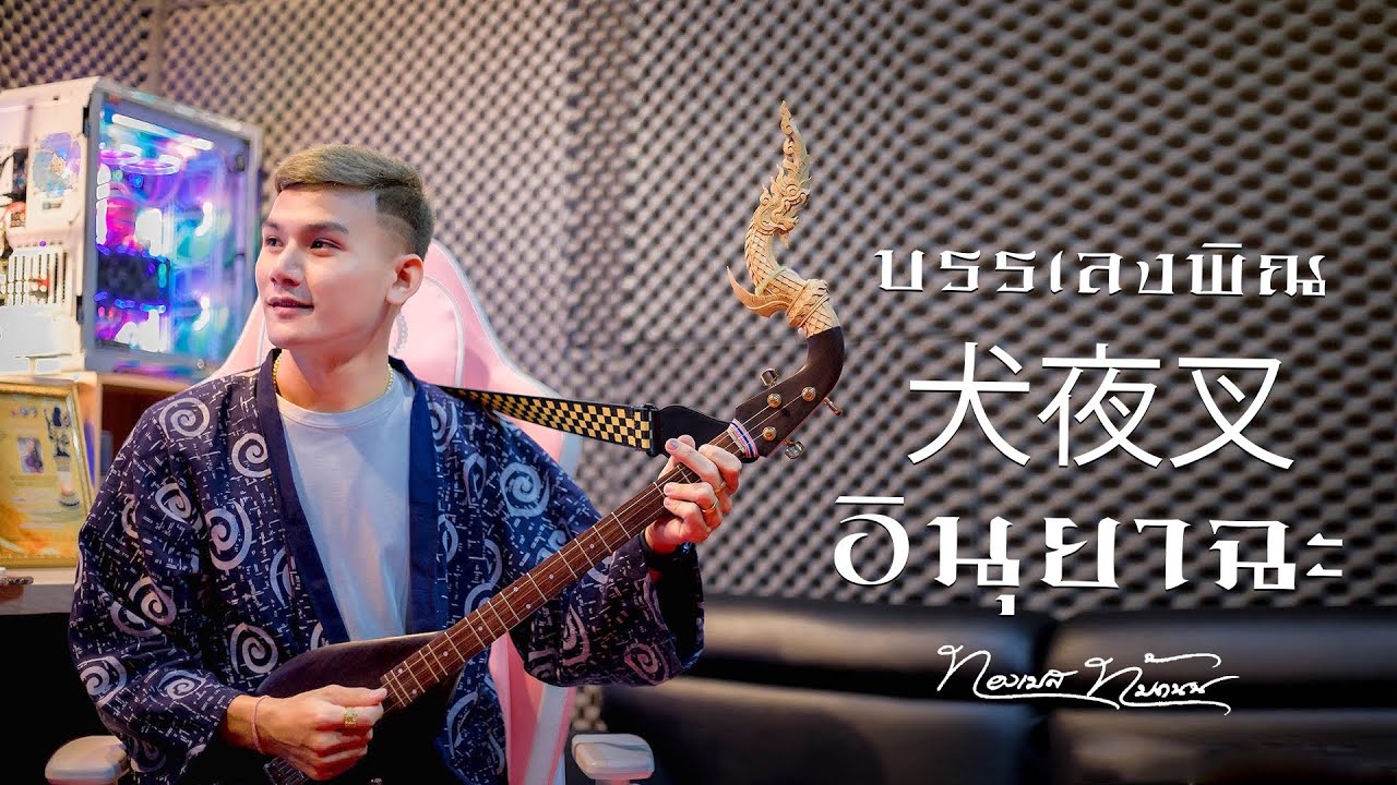 Cover พิณ Inuyasha (อินุยาฉะ) 犬夜叉- To Love's End - Futari no Kimochi - ทองเบส ทับถนน [Official MV]