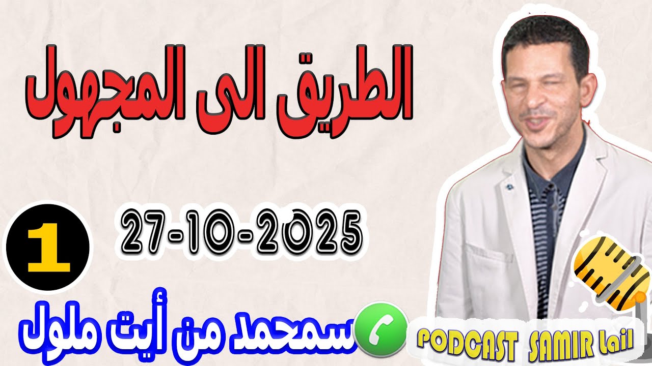 الطريق الى المجهول رحلة ممتعة ومشوقة {قصة1} سمحمد من أيت ملول samir lail 27-10-2025