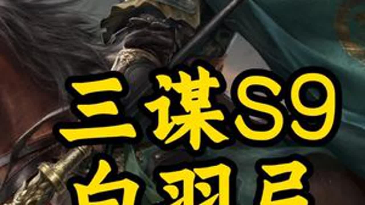 三谋S9中后期五队共存方案 #三国谋定天下 #三国谋定天下赏金计划#三谋诚意拉满 #关羽 #白羽弓