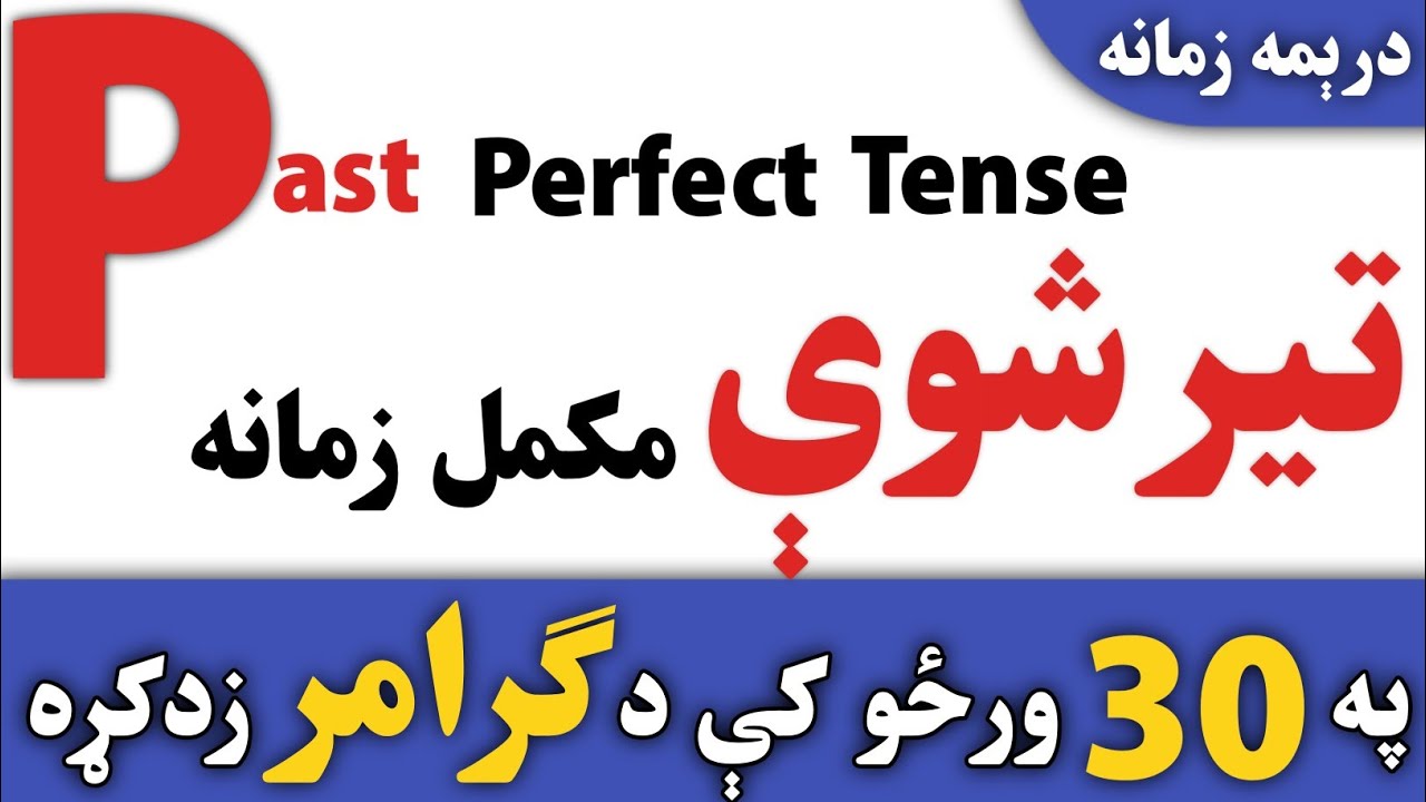 Past perfect tense in Pashto | انګليسې زمانې په پښتو کې