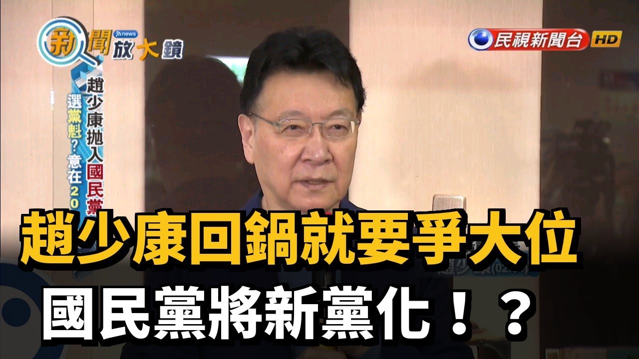 趙少康回鍋就要爭大位 國民黨將新黨化！？－民視新聞