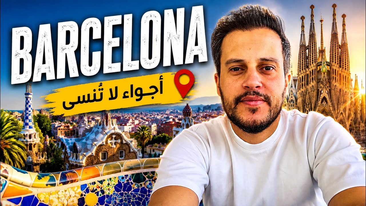 جوله في العاصمه الكاتالونية برشلونه 🇪🇸