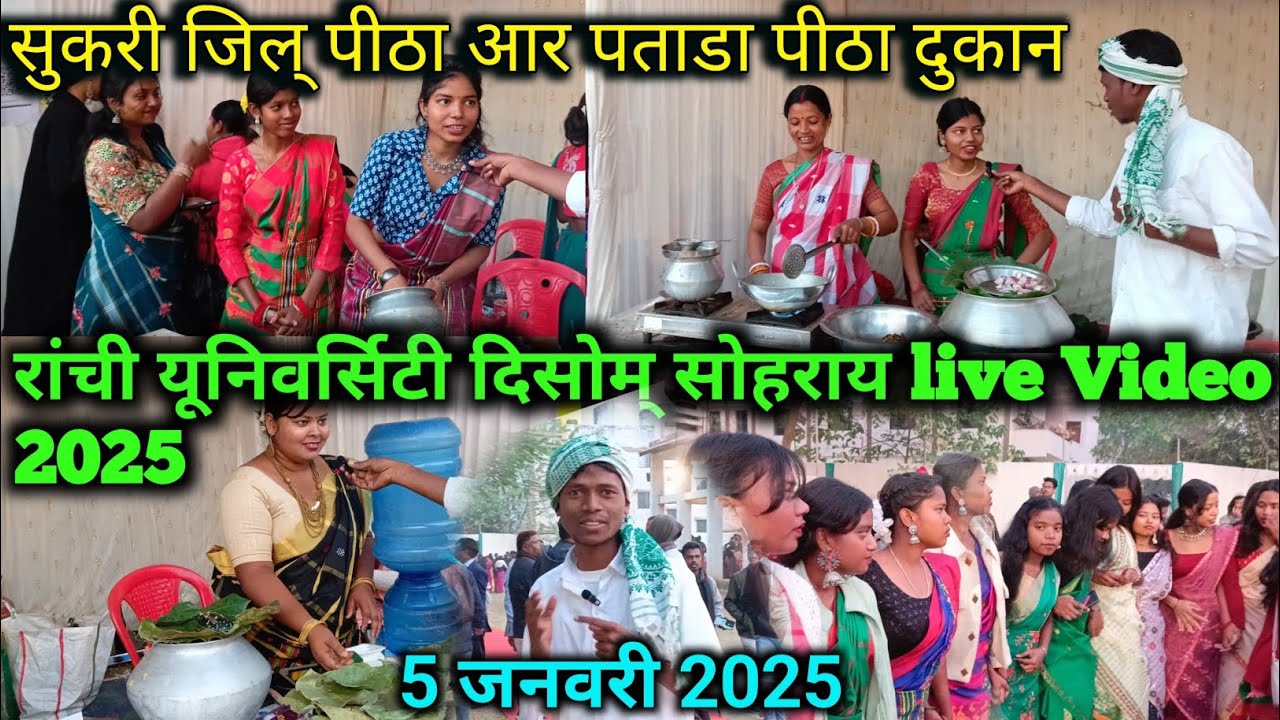 Ranchi University Sohray Video 2025 || Ranchi disom sohray video 2025 || रांची सोहराय वीडियो 2025
