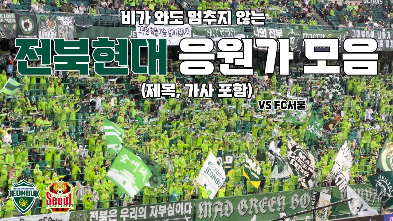 전북현대 응원가 모음(제목, 가사 포함) vs FC서울 250621 | 4K 영상