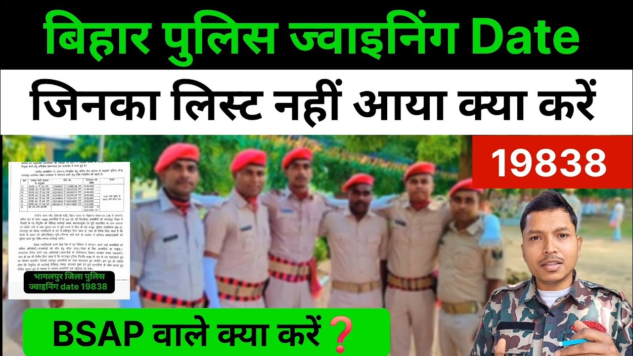 बिहार पुलिस ज्वाइनिंग Date❌️19838 लिस्ट जिनका नही आया ये करे✅️