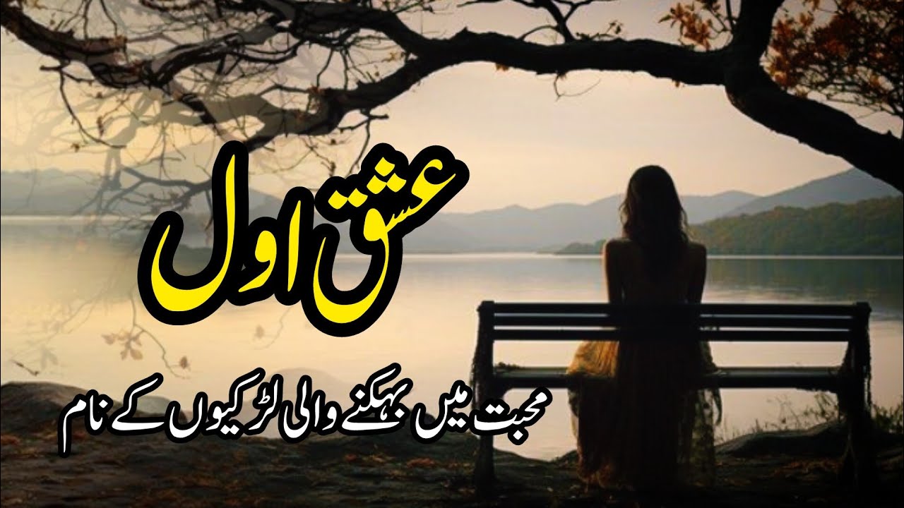 Ishq e Awal - aj ki kahani mohabat men behnke wali larkiyon k nam Urdu & Hindi Stories | Aleeza Talk