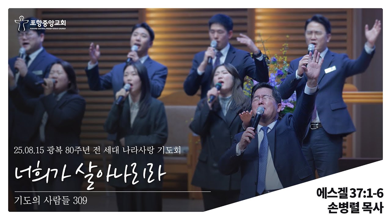 포항중앙교회 금요에바다의밤 (25-08-15) 광복80주년 전세대 나라사랑 기도회