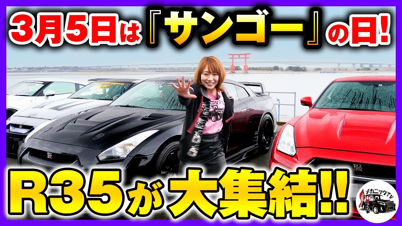 見渡す限りGTR！R35GT-Rミーティング弁天島2023に潜入レポート！【メカニックTV】