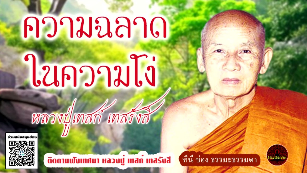 ความฉลาดในความโง่ เสียงเทศน์ หลวงปู่เทสก์ เทสรังสี (ไม่มีโฆษณาคั่น)