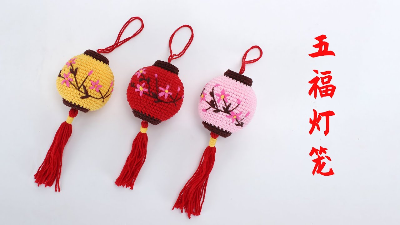 娟娟编织,五福梅花灯笼,团团圆圆,红红火火Step by step .DIY Tutorial  crochet  a Plum blossom lantern Part.1