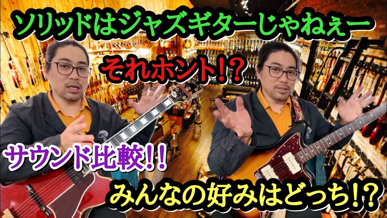 【ギター サウンド比較】Arch top Gibson L-5 VS Solid Guitar Fender Jazz Master みんなの好みは？？