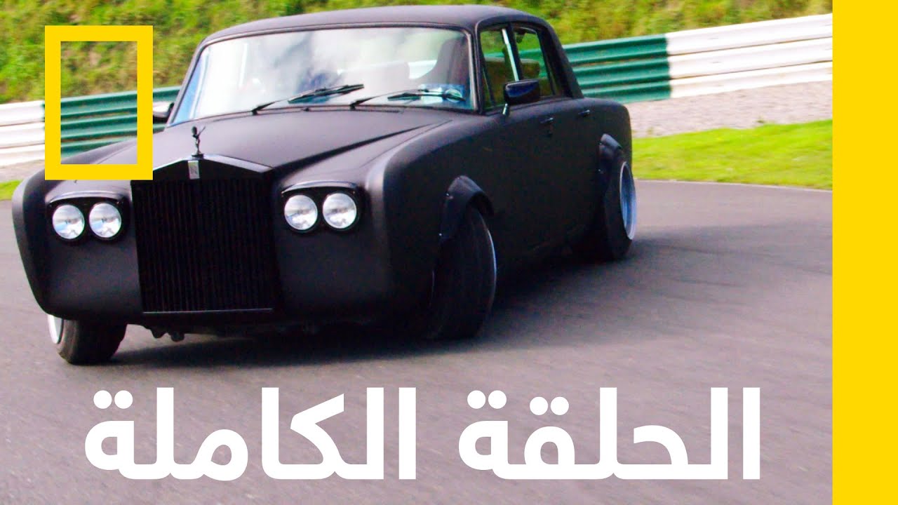 رولز رويس سيلفر شادو | صانع السيارات الخارقة | ناشونال جيوغرافيك أبوظبي