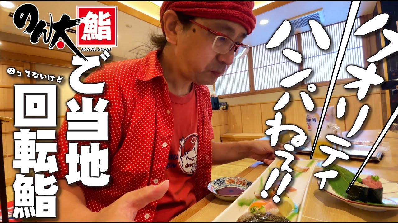 【ご当地回転寿司】本通り近くにあるご当地回転寿司「のん太鮨」に行ったらいろんな意味でビビった!!!!!
