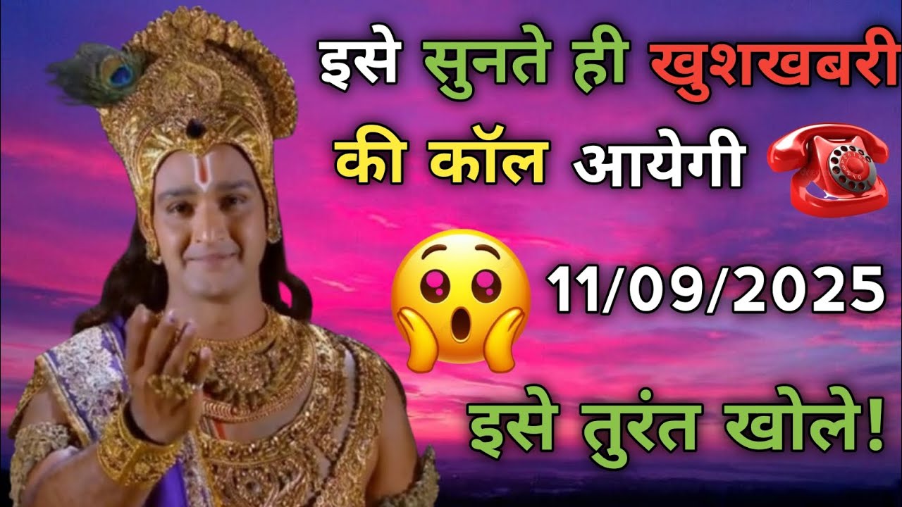 ✅ 11 सितंबर 2025 के कृष्णा जी का संदेश।। Krishna motivational speech krishna ji ki message 