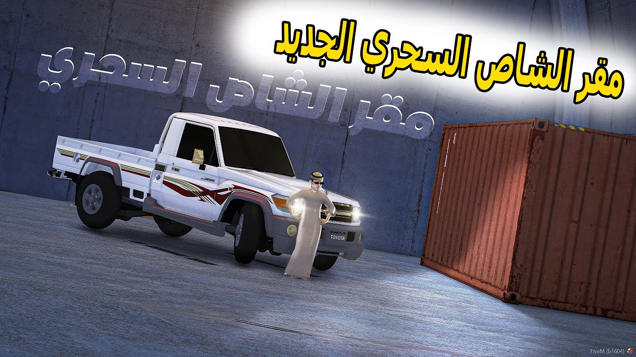 الشاص السحري | راعي الشاص يهاجر مدينة ترفر ويبحث عن مقر جديد #GTA_v