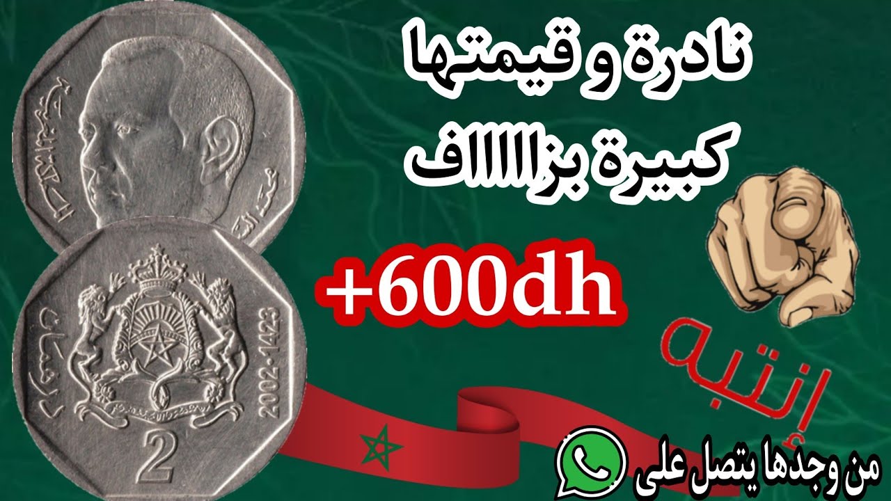 💥رد بالك!!!👈عملة 2 دراهم نادرة واسعارها جيدة اكتر من🔥600dh و حظ سعيد للجميع
