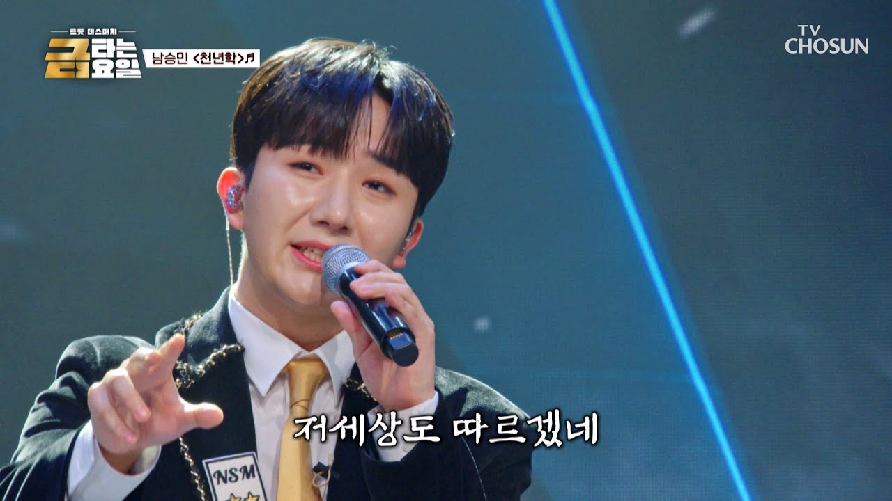 이렇게 잘하면 곤란합니다🙄 내 마음에💗 승민이의 ‘천년학’♪ TV CHOSUN 260313 방송 | [금타는 금요일] 12회 | TV조선