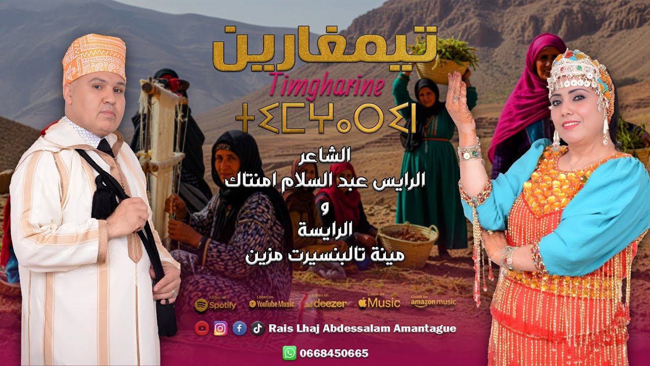 الرايس عبد السلام امنتاك و الرايسة مينة تالبنسيرت - تيمغارين | Timgharine (Official Audio)