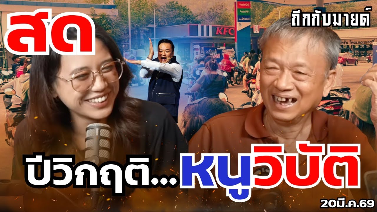 ปีวิกฤติ...หนูวิบัติ #ถึกกับมายด์ 20มี.ค.69