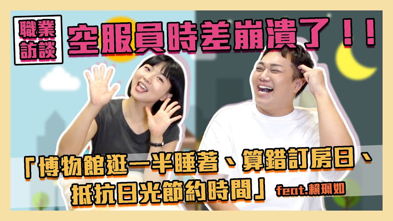 【職業訪談】都是「時差」惹的禍！空服員尷尬事件簿！feat.賴珮如