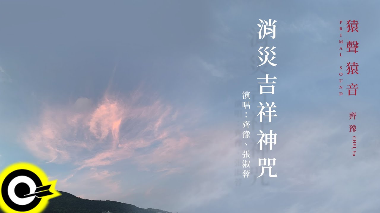 齊豫 Chyi Yu 【消災吉祥神咒 Auspicious Mantra for Eradicating Misfortune】歌詞版MV Lyric Video