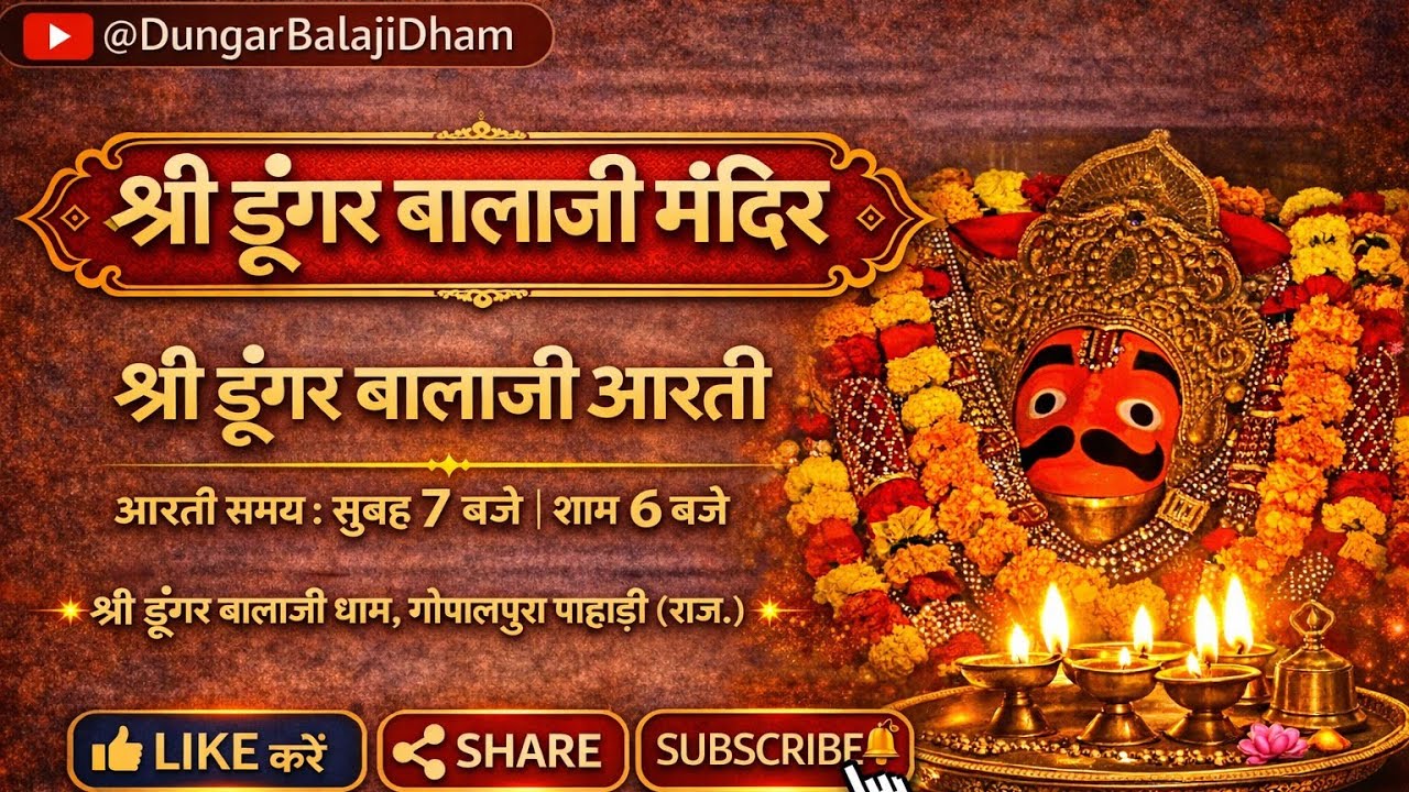  14.01.2026 । श्री डूंगर बालाजी मंदिर गोपालपुरा । Dungar Balaji Mandir Gopalpura |  Today आरती दर्शन